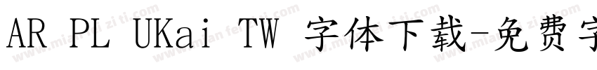 AR PL UKai TW 字体下载字体转换